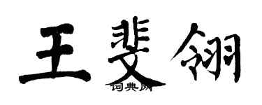 翁闓運王斐翎楷書個性簽名怎么寫
