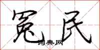 荊霄鵬冤民行書怎么寫