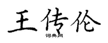 丁謙王傳倫楷書個性簽名怎么寫