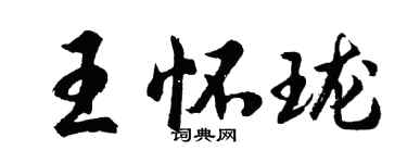 胡問遂王懷瓏行書個性簽名怎么寫