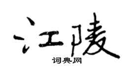 曾慶福江陵行書個性簽名怎么寫