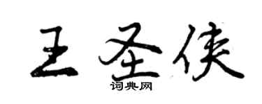 曾慶福王聖俠行書個性簽名怎么寫