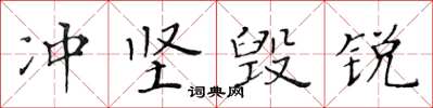黃華生沖堅毀銳楷書怎么寫
