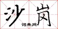周炳元沙崗楷書怎么寫