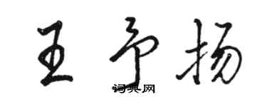 駱恆光王予揚行書個性簽名怎么寫