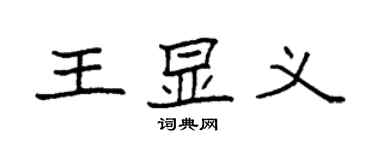 袁強王顯義楷書個性簽名怎么寫