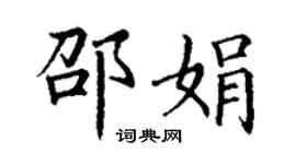 丁謙邵娟楷書個性簽名怎么寫