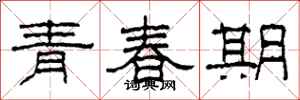 柯春海青春期隸書怎么寫