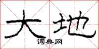 柯春海大地隸書怎么寫