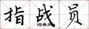 周炳元指戰員楷書怎么寫