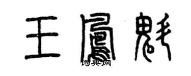 曾慶福王鳳魁篆書個性簽名怎么寫