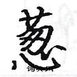 駱恆光寫的硬筆楷書蔥