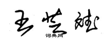 朱錫榮王芝斌草書個性簽名怎么寫