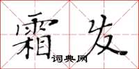 黃華生霜發楷書怎么寫