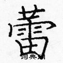 龐中華寫的硬筆楷書蕾