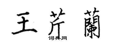 何伯昌王芹蘭楷書個性簽名怎么寫