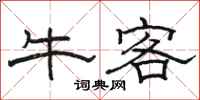 駱恆光牛客隸書怎么寫