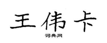 袁強王偉卡楷書個性簽名怎么寫