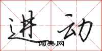 田英章進動行書怎么寫