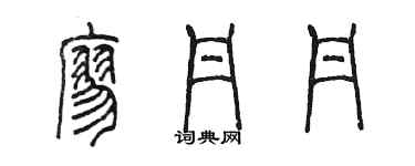 陳墨廖丹丹篆書個性簽名怎么寫