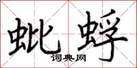 荊霄鵬蚍蜉楷書怎么寫