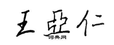 王正良王亞仁行書個性簽名怎么寫