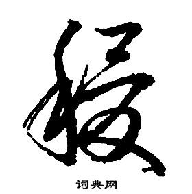 啟功千字文中稷的寫法