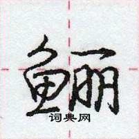 龐中華寫的硬筆行書鱺