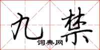 荊霄鵬九禁行書怎么寫