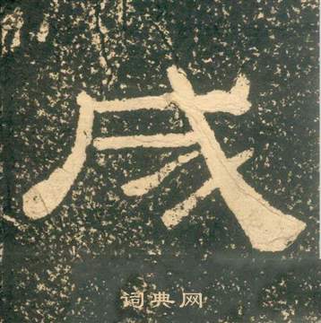 朱子家訓中黃易的寫法