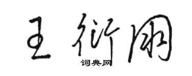 駱恆光王衍朋草書個性簽名怎么寫