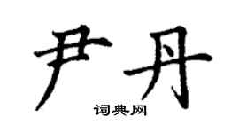 丁謙尹丹楷書個性簽名怎么寫