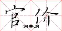 黃華生官價楷書怎么寫