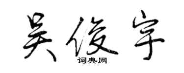 曾慶福吳俊宇行書個性簽名怎么寫