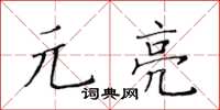 黃華生元亮楷書怎么寫
