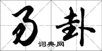 胡問遂易卦行書怎么寫