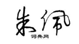 曾慶福朱佩草書個性簽名怎么寫