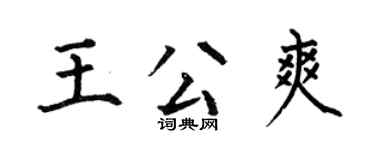 何伯昌王公爽楷書個性簽名怎么寫