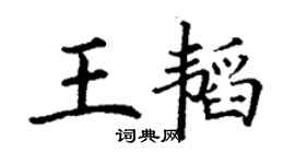 丁謙王韜楷書個性簽名怎么寫