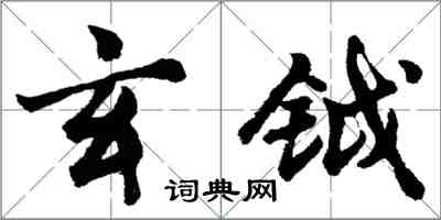 胡問遂玄鉞行書怎么寫