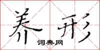 黃華生養形楷書怎么寫