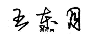 朱錫榮王東月草書個性簽名怎么寫