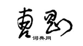 曾慶福曹剛草書個性簽名怎么寫