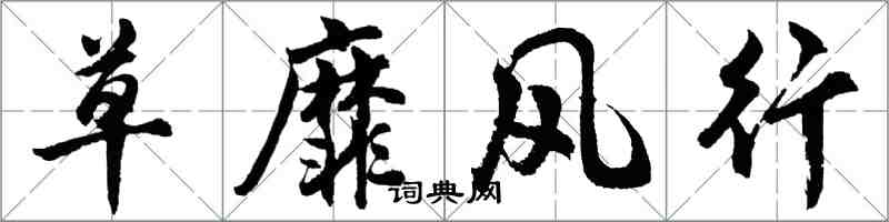 胡問遂草靡風行行書怎么寫