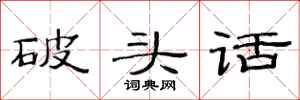 范連陞破頭話隸書怎么寫