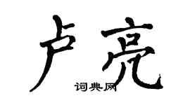 翁闓運盧亮楷書個性簽名怎么寫