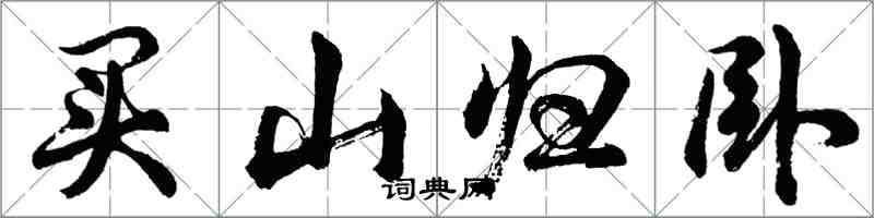 胡問遂買山歸臥行書怎么寫