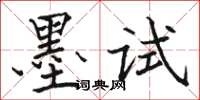 駱恆光墨試楷書怎么寫