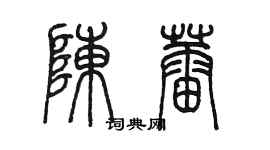 陳墨陳蕾篆書個性簽名怎么寫