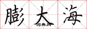 荊霄鵬膨大海楷書怎么寫